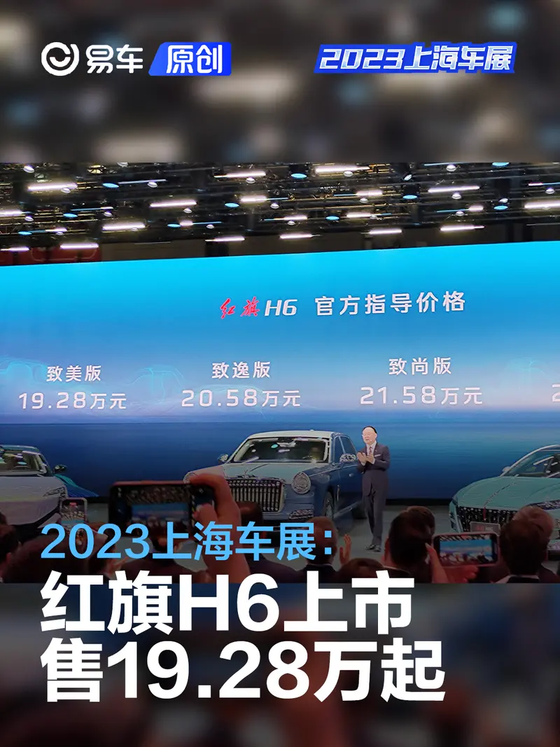 2023上海車展：一汽紅旗H6正式上市 售19.28萬起